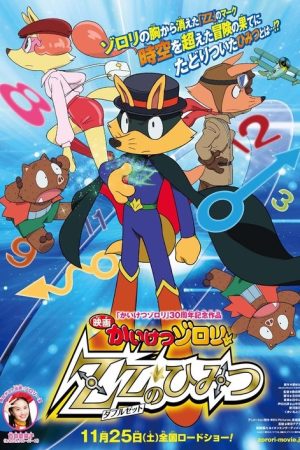Zorori the Naughty Hero: The Secret of Double Z (2017) poster