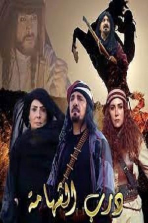 درب الشهامة (2019) poster