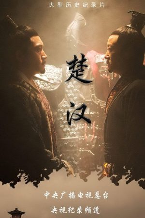 楚汉 (2019) poster