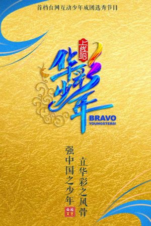 Bravo Youngsters! (2020) poster