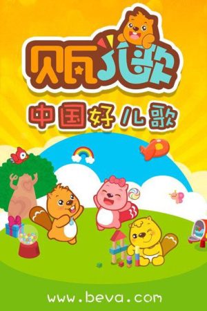 贝瓦儿歌 (2016) poster