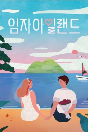 임자 아일랜드 (2019) poster