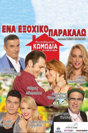 Ένα Εξοχικό Παρακαλώ (2018) poster