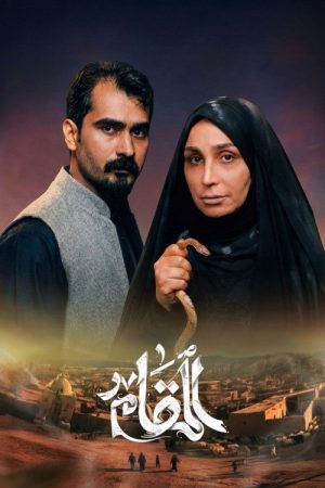 Al Makam (2026) poster