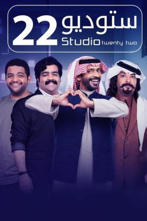 Studio 22 (2022) poster
