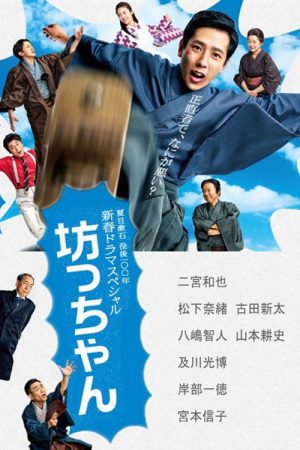 Botchan (2016) poster