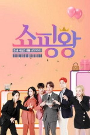 쇼핑왕 (2019) poster