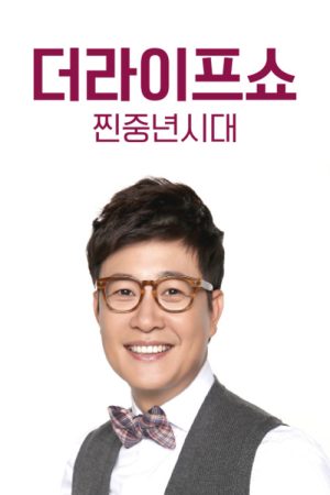 더라이프쇼 찐중년시대 (2020) poster