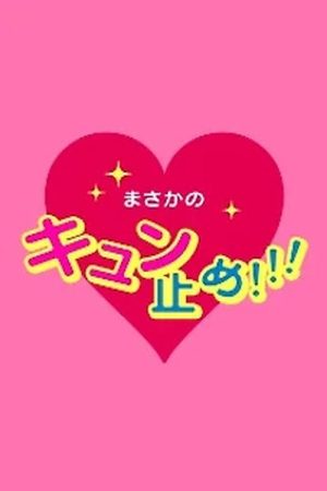 私の守護神 ウラーザくん (2016) poster