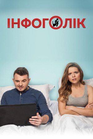 Infoholic (2017) poster