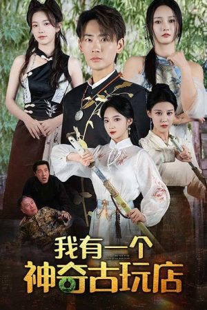 我有一个神奇古玩店 (2025) poster