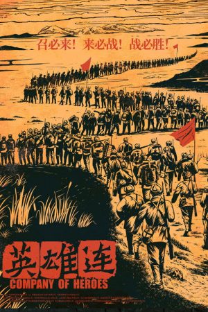 英雄连 (2020) poster