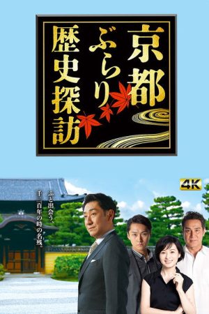 Kyoto Burari – historical walks in Kyoto (2016) poster