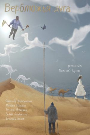 Camel Way (2022) poster