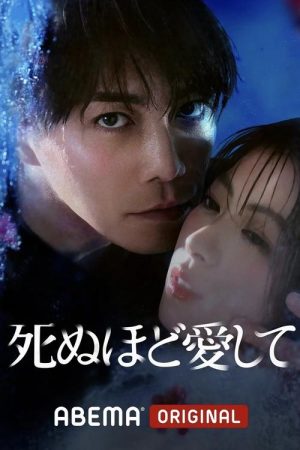 Love Me to Death (2025) poster
