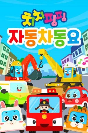 치치핑핑 자동차동요 (2022) poster