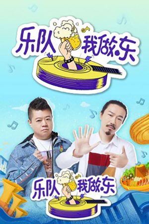 乐队我做东 (2019) poster