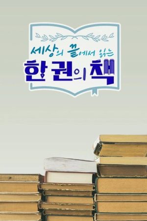 세상의 끝에서 읽는 한 권의 책 (2021) poster