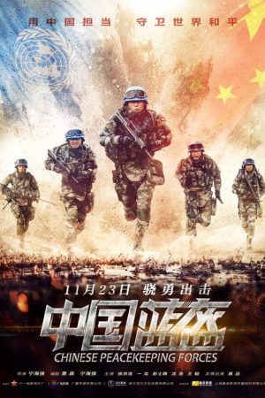 Chinese Peacekeeping Forces (2018) poster