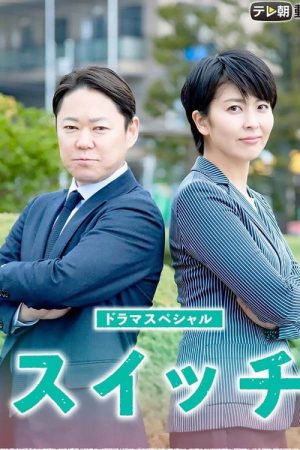 ドラマスペシャル「スイッチ」 (2020) poster