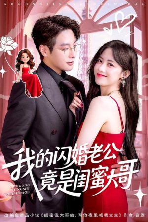 我的闪婚老公竟是闺蜜大哥 (2025) poster
