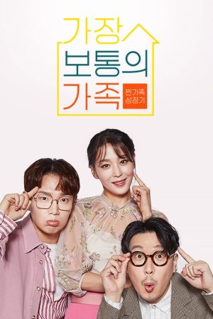 가장 보통의 가족 (2020) poster