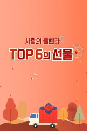 사랑의 콜센타 TOP6의 선물 (2021) poster