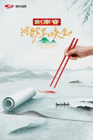 诗歌里的美食 (2023) poster