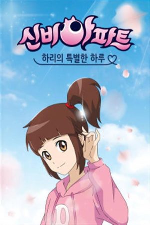 신비아파트:하리의 특별한 하루 (2019) poster