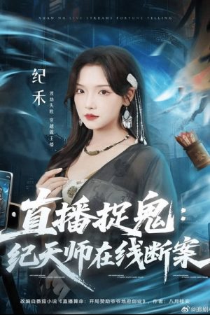 直播捉鬼：纪天师在线断案 (2025) poster