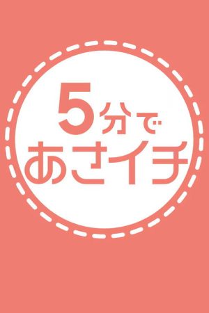 ５分であさイチ (2023) poster