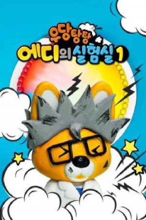 우당탕탕 에디의 실험실 (2021) poster