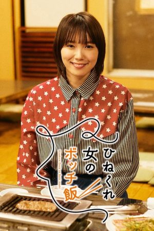 Bitter Woman’s Lonely Meal (2021) poster