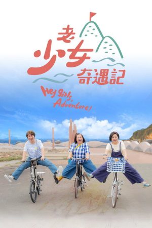 Hey Girls, Adventure! (2022) poster