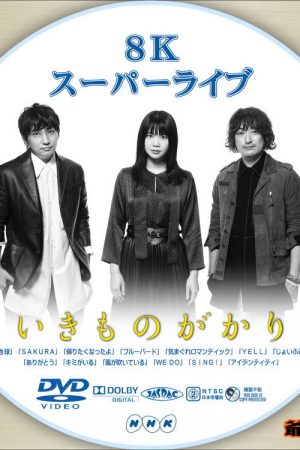 いきものがかり – 8Kスーパーライブ いきものがかり (2019) poster