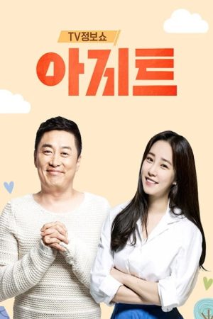 TV정보쇼 아지트 (2018) poster