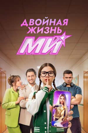 Double Life of Mi (2026) poster