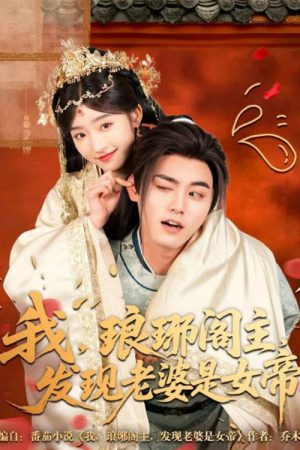 我，琅琊阁主，发现老婆是女帝 (2025) poster