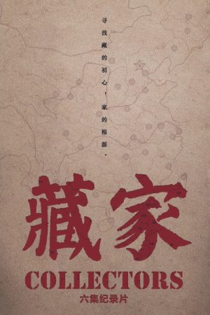 藏家 (2020) poster