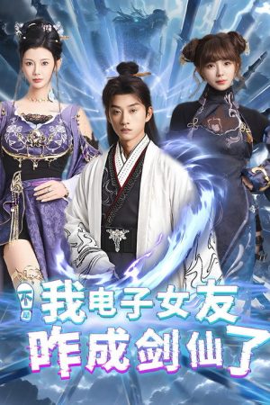 不是我电子女友咋成剑仙了 (2025) poster