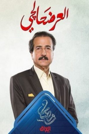Al Ardahalchi (2019) poster