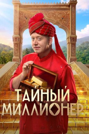 Тайный миллионер (2026) poster