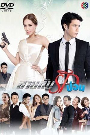 Sai Lub Rak Puan (2016) poster