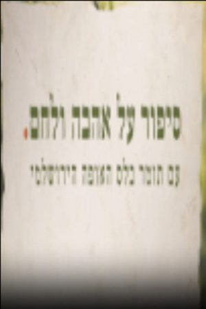 סיפור על אהבה ולחם (2020) poster