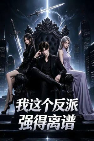 我这个反派强得离谱 (2026) poster
