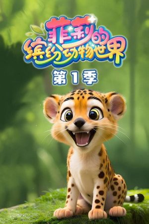 菲莉的缤纷动物世界 (2023) poster