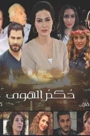 Hokam Al Hawa (2017) poster