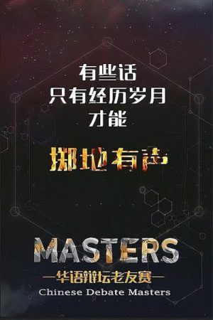 华辩老友赛‎ (2016) poster