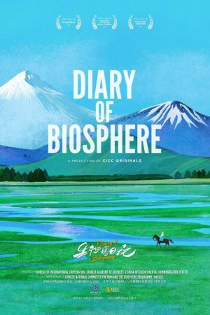 生物圈日记 (2025) poster