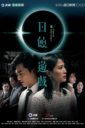 Game of Solar Eclipse (2021) poster